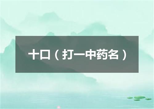 十口（打一中药名）