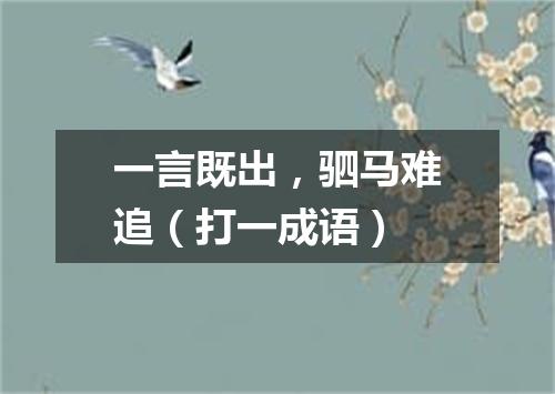 一言既出，驷马难追（打一成语）