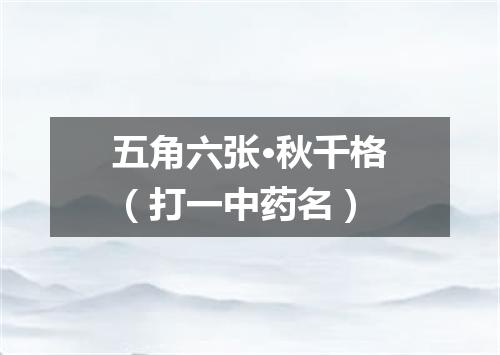 五角六张·秋千格（打一中药名）