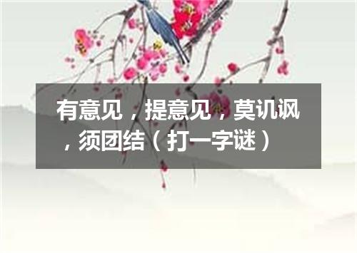 有意见，提意见，莫讥讽，须团结（打一字谜）