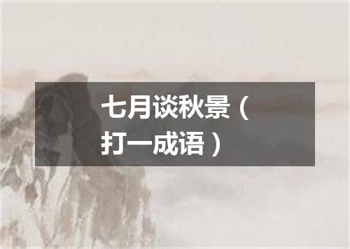 七月谈秋景（打一成语）