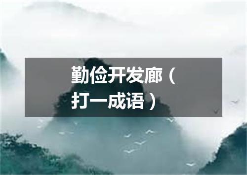 勤俭开发廊（打一成语）