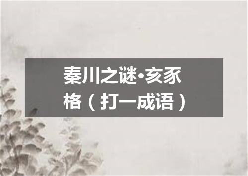 秦川之谜·亥豕格（打一成语）