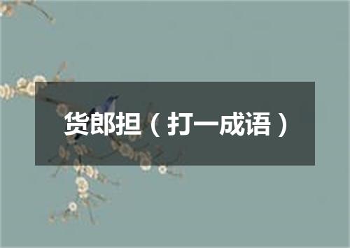 货郎担（打一成语）