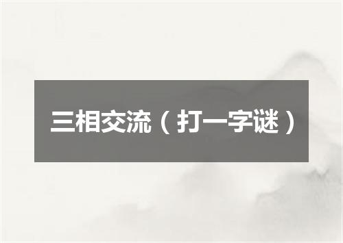 三相交流（打一字谜）