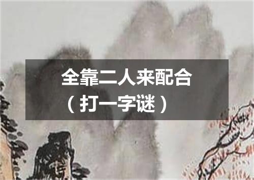 全靠二人来配合（打一字谜）