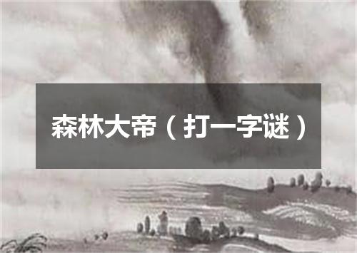 森林大帝（打一字谜）