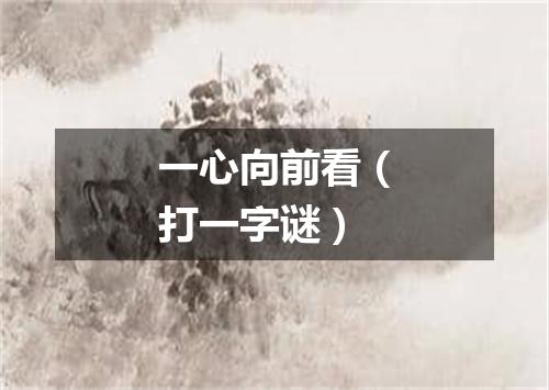 一心向前看（打一字谜）