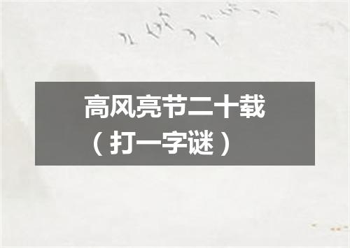 高风亮节二十载（打一字谜）