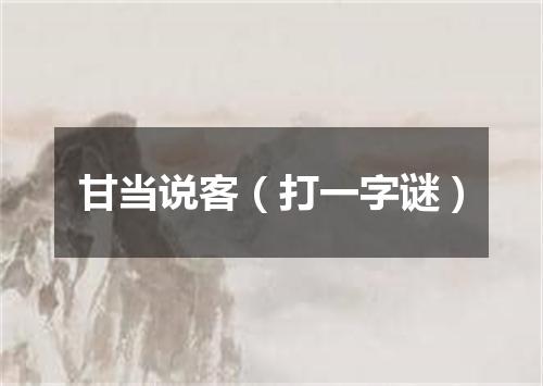 甘当说客（打一字谜）
