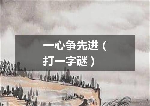 一心争先进（打一字谜）