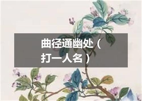 曲径通幽处（打一人名）