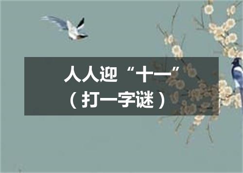 人人迎“十一”（打一字谜）