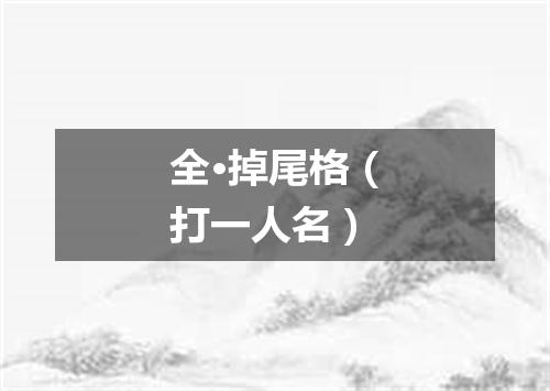 全·掉尾格（打一人名）
