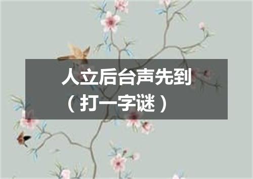 人立后台声先到（打一字谜）
