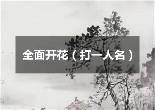 全面开花（打一人名）