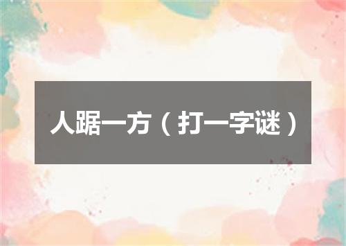 人踞一方（打一字谜）