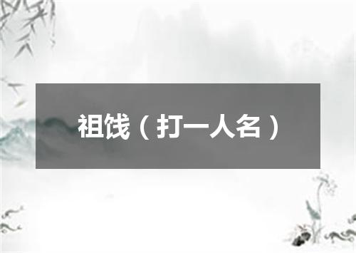 祖饯（打一人名）