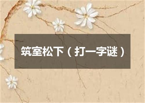 筑室松下（打一字谜）