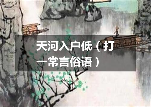天河入户低（打一常言俗语）