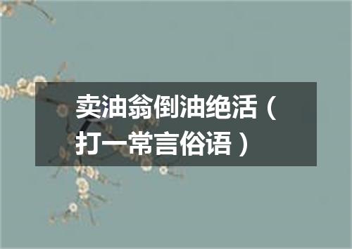 卖油翁倒油绝活（打一常言俗语）