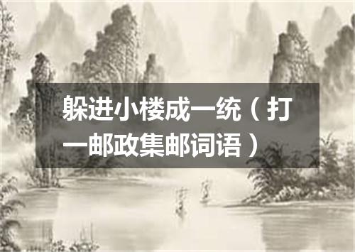 躲进小楼成一统（打一邮政集邮词语）