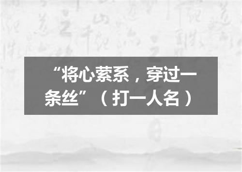 “将心萦系，穿过一条丝”（打一人名）