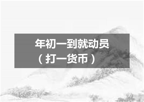 年初一到就动员（打一货币）