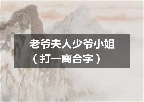 老爷夫人少爷小姐（打一离合字）