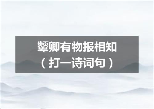 颦卿有物报相知（打一诗词句）