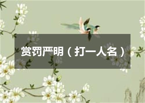 赏罚严明（打一人名）