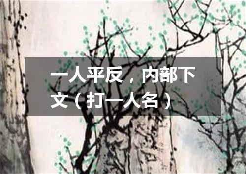 一人平反，内部下文（打一人名）