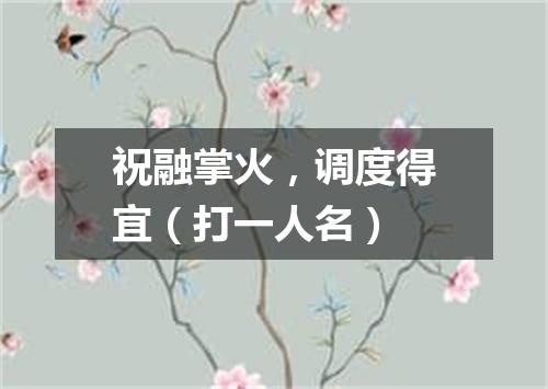 祝融掌火，调度得宜（打一人名）
