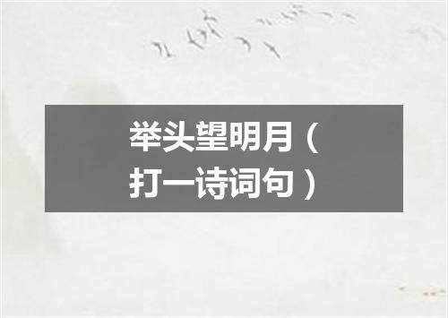 举头望明月（打一诗词句）