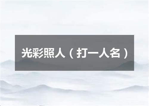 光彩照人（打一人名）