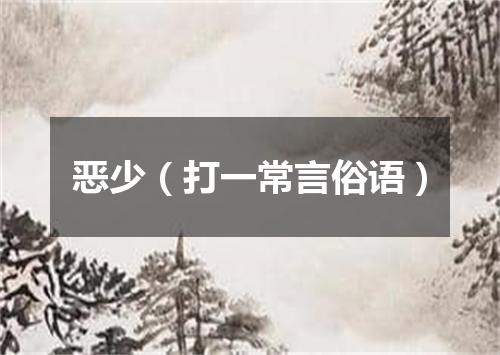 恶少（打一常言俗语）
