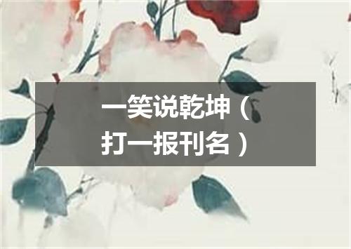 一笑说乾坤（打一报刊名）