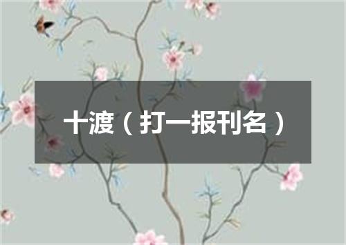 十渡（打一报刊名）