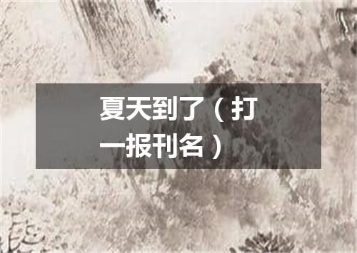 夏天到了（打一报刊名）