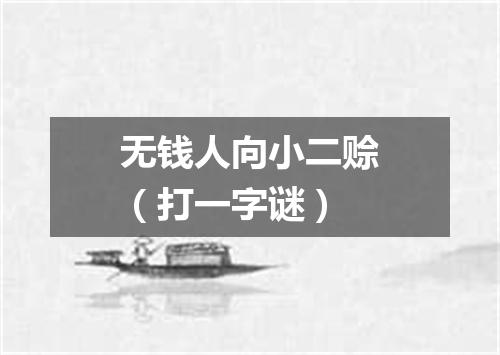 无钱人向小二赊（打一字谜）