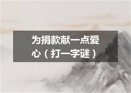 为捐款献一点爱心（打一字谜）