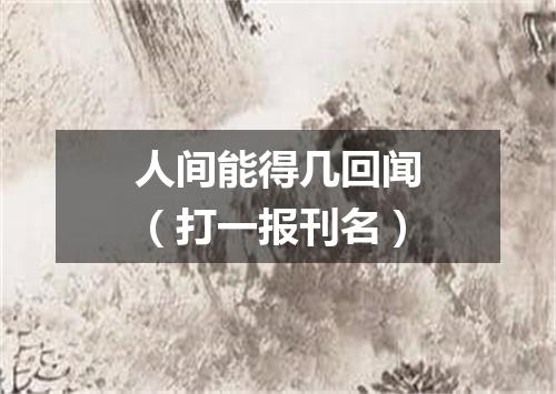 人间能得几回闻（打一报刊名）
