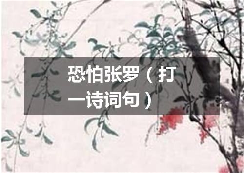 恐怕张罗（打一诗词句）