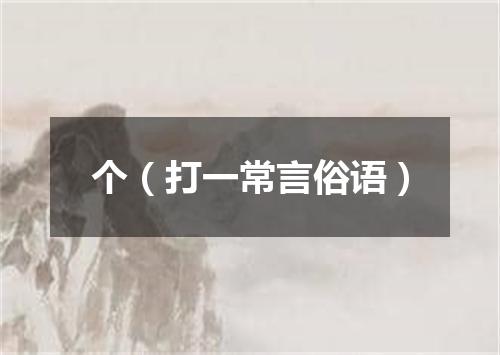 个（打一常言俗语）