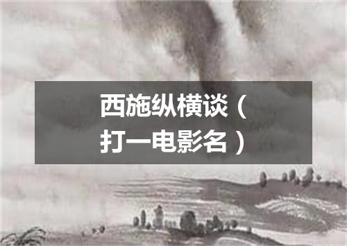 西施纵横谈（打一电影名）