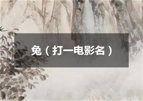 兔（打一电影名）