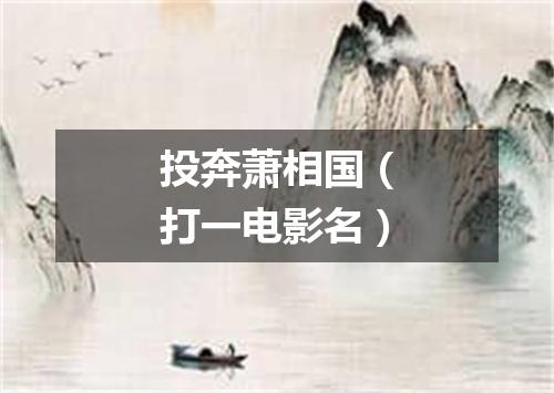 投奔萧相国（打一电影名）