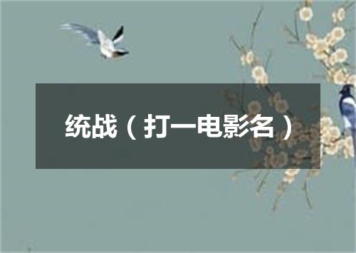 统战（打一电影名）