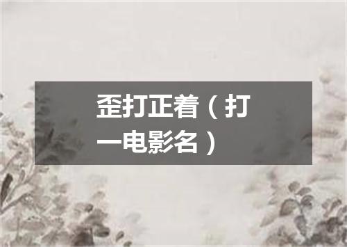 歪打正着（打一电影名）