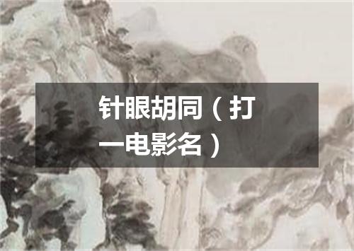 针眼胡同（打一电影名）